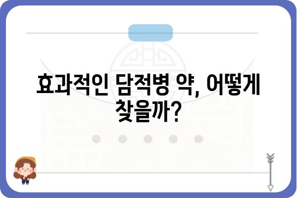 담적병약, 이렇게 선택하세요! | 담적병, 담적병 치료, 담적병 증상, 담적병 약 효능, 담적병 치료법