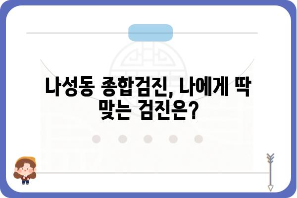 나성동 건강검진 안내| 종합검진, 건강검진센터, 비용 정보 | 나성동, 건강검진, 종합검진센터, 비용