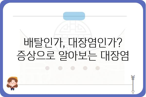 대장염 증상, 혹시 나에게도? | 원인, 증상, 진단, 치료, 예방 정보