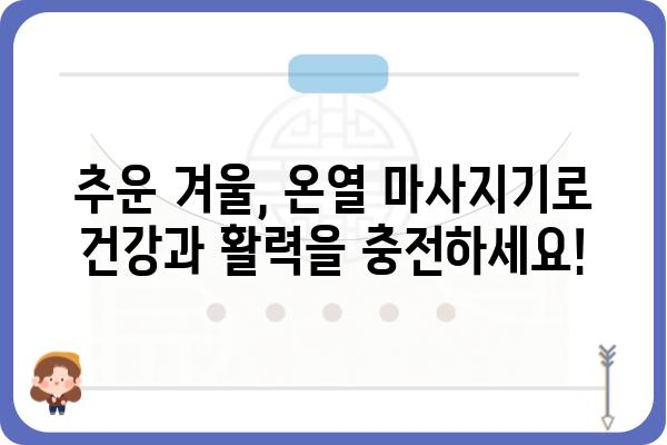 온열마사지기 추천 가이드| 겨울철 추위를 이겨내는 똑똑한 선택 | 온열 마사지, 목 마사지, 어깨 마사지, 허리 마사지, 발 마사지, 온열 기능, 마사지 효과