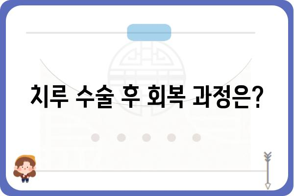 치루 수술, 궁금한 모든 것| 증상부터 치료, 후기까지 | 치루, 항문, 수술, 치료, 회복, 후기