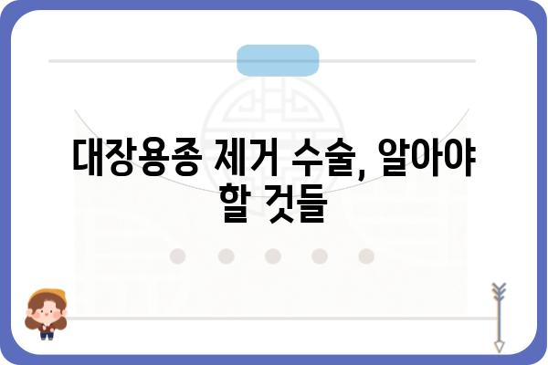 대장용종수술 종류| 나에게 맞는 수술 방법은? | 대장용종, 내시경, 절제술, 용종 제거