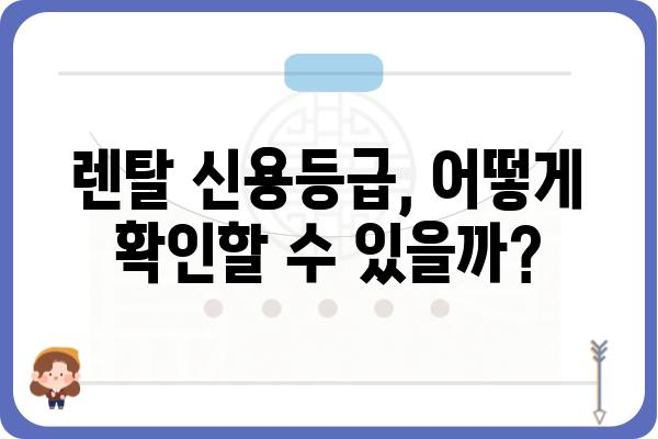 가전 렌탈 신용 등급, 어떻게 확인하고 관리해야 할까요? | 렌탈, 신용점수, 가전, 관리 팁