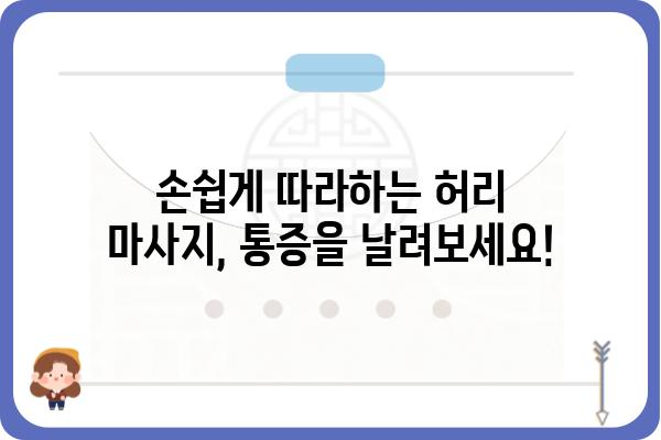 허리 통증 해결사, 집에서 하는 효과적인 허리 마사지 방법 | 허리 통증, 마사지, 자가 관리, 스트레칭