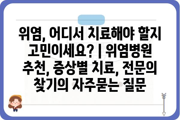 위염, 어디서 치료해야 할지 고민이세요? | 위염병원 추천, 증상별 치료, 전문의 찾기