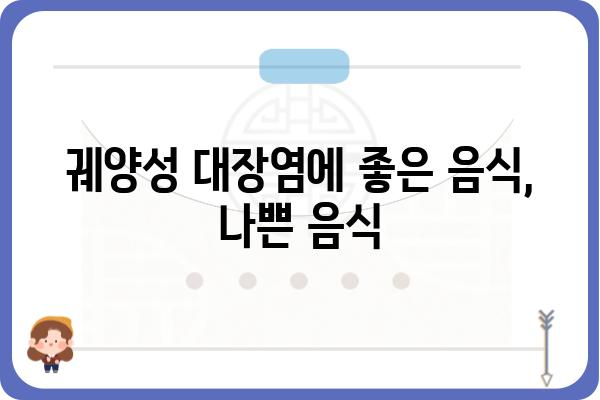 궤양성대장염 완화를 위한 식단 가이드| 증상 완화에 도움이 되는 음식과 피해야 할 음식 | 궤양성대장염, 식단 관리, 증상 완화, 음식 추천