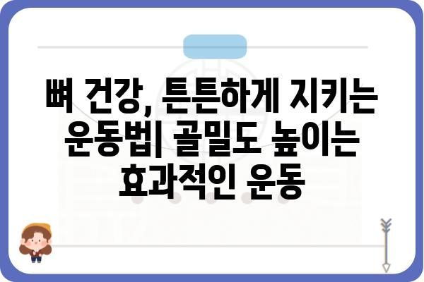 골다공증 예방 및 관리 가이드| 건강한 뼈를 위한 핵심 정보 | 뼈 건강, 골밀도, 운동, 영양, 식단