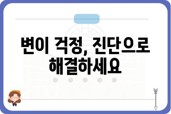 변이 안 나올 때, 어떻게 대처해야 할까요? | 변이, 대처법, 안전 가이드, 진단