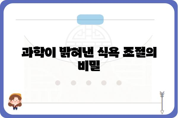 식욕 조절, 이제는 과학적으로! | 다이어트, 체중 감량, 건강 식단