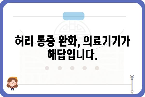 허리 통증 완화를 위한 의료기기 선택 가이드 | 허리 통증, 의료기기 추천, 허리 건강