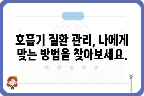 호흡기 질환, 증상과 원인부터 예방 및 관리까지 | 호흡기 건강, 감기, 천식, 폐렴, 코로나