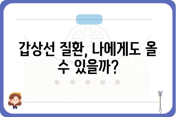 갑상선명의, 알아야 할 증상과 치료법 | 갑상선 질환, 갑상선 기능 저하증, 갑상선 기능 항진증