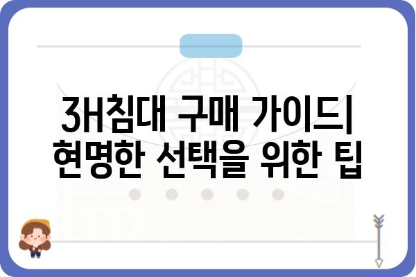 3H침대 가격 비교 | 인기 모델 & 최저가 정보 | 3H침대, 가격, 비교, 최저가, 침대, 매트리스