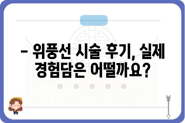 위풍선 시술, 알아야 할 모든 것 | 위풍선 시술, 부작용, 비용, 후기, 병원 추천