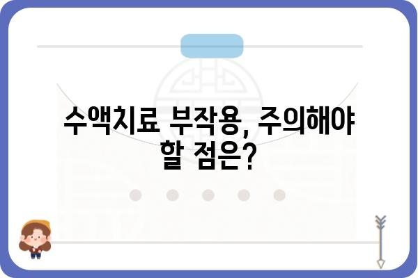 수액치료, 이것만 알면 됩니다! | 종류, 효능, 부작용, 주의사항, 비용, 궁금증 해결