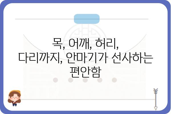 쿠션 안마기 추천 가이드| 나에게 딱 맞는 안마를 찾아보세요 | 안마기 비교, 기능,  장점,  추천 모델