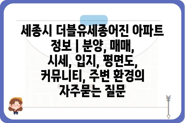 세종시 더블유세종어진 아파트 정보 | 분양, 매매, 시세, 입지, 평면도, 커뮤니티, 주변 환경