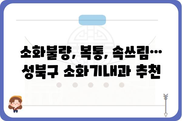 성북구 소화기내과 추천 | 성북구, 소화기, 내과, 진료, 병원, 의료