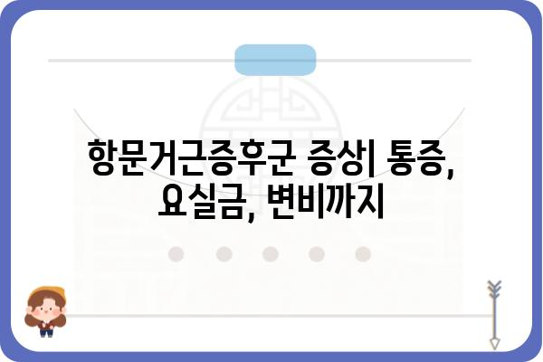 항문거근증후군 치료| 증상, 원인, 치료 방법 및 예방 가이드 | 항문 통증, 골반 통증, 요실금, 변비