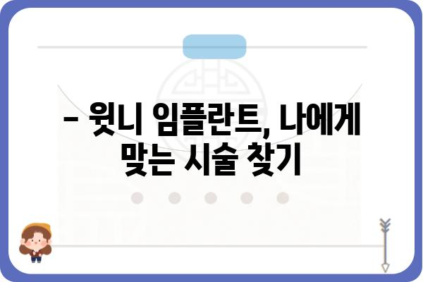 윗니 임플란트, 시술 기간은 얼마나 걸릴까요? | 임플란트 종류별 기간, 주의사항