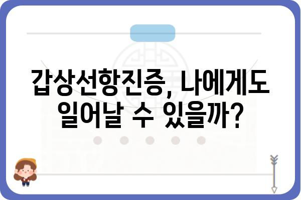 갑상선항진증 완벽 가이드| 증상, 원인, 진단, 치료, 관리 | 갑상선, 건강, 질병, 의학, 정보