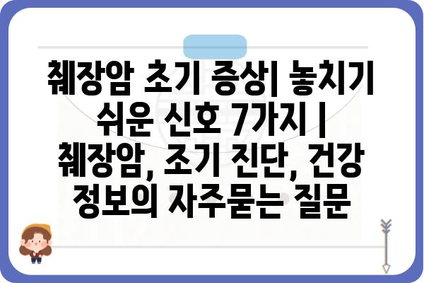 췌장암 초기 증상| 놓치기 쉬운 신호 7가지 | 췌장암, 조기 진단, 건강 정보