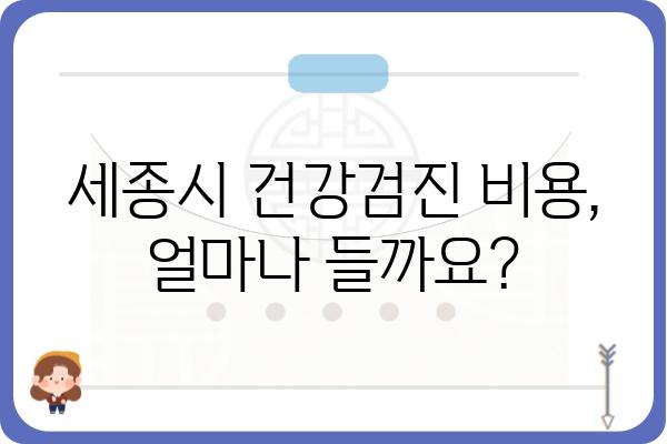 세종시 건강검진 안내| 종류, 대상, 비용, 예약 정보 총정리 | 세종시, 건강검진, 건강관리, 예방접종, 의료기관