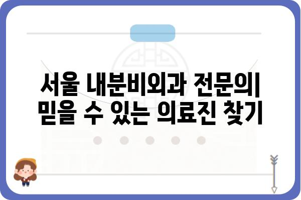 내분비외과 전문의 찾기| 서울 지역 병원 정보 및 진료 예약 가이드 | 내분비 질환, 당뇨병, 갑상선, 갑상선암, 서울 병원