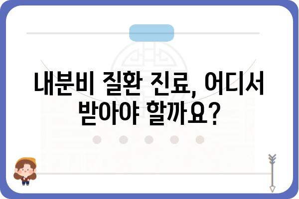 내분비외과 전문의 찾기| 서울 지역 병원 정보 및 진료 예약 가이드 | 내분비 질환, 당뇨병, 갑상선, 갑상선암, 서울 병원