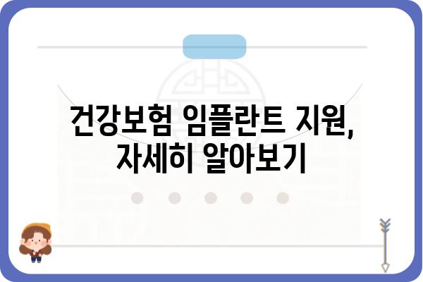 건강보험 임플란트, 얼마나 지원받을 수 있을까요? | 비용, 절차, 지원 대상, 주의 사항