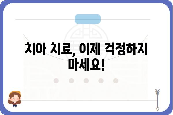 치아 치료, 이제 걱정하지 마세요! | 치과 선택 가이드, 비용, 과정, 주의사항