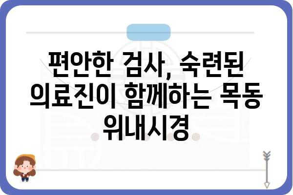 목동 지역 위내시경 검사 잘하는 곳 | 목동 위내시경, 병원 추천, 예약, 비용