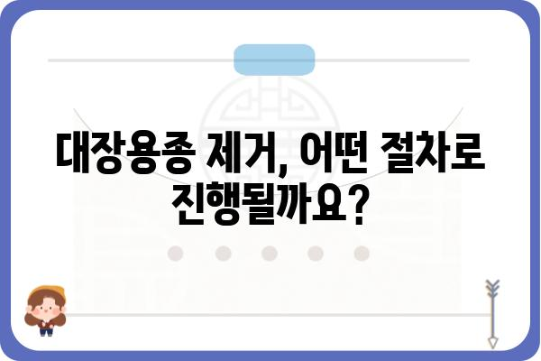 대장용종제거술 보험 적용 및 코드 확인 가이드 | 건강보험, 비용, 절차, 주의사항