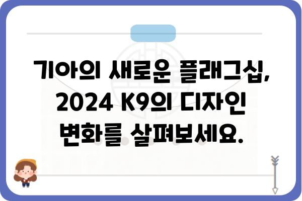 2024 K9| 디자인, 성능, 가격 완벽 분석 | 기아, 신차, SUV, 자동차 리뷰