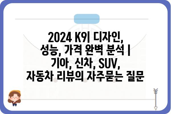 2024 K9| 디자인, 성능, 가격 완벽 분석 | 기아, 신차, SUV, 자동차 리뷰