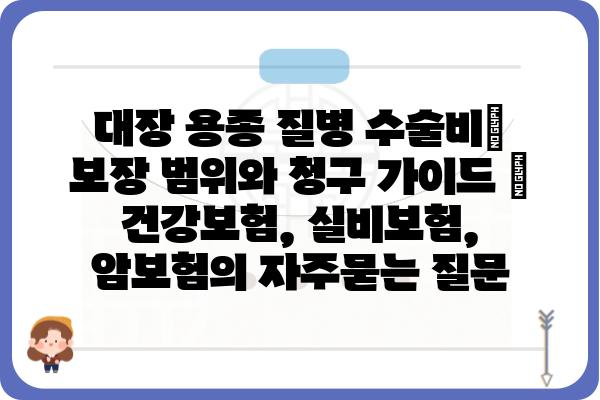 대장 용종 질병 수술비| 보장 범위와 청구 가이드 | 건강보험, 실비보험, 암보험