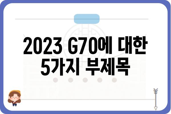 2023 G70| 디자인, 성능, 가격 완벽 분석 | 제네시스, 신차, 자동차 리뷰