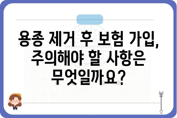 대장 용종 제거 후 보험 가입, 무엇을 알아야 할까요? | 보험 가입, 건강 보험, 용종 제거 후 주의사항