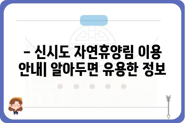 신시도 자연휴양림 휴양관 예약 및 이용 안내 | 숙박, 시설, 주변 관광 정보