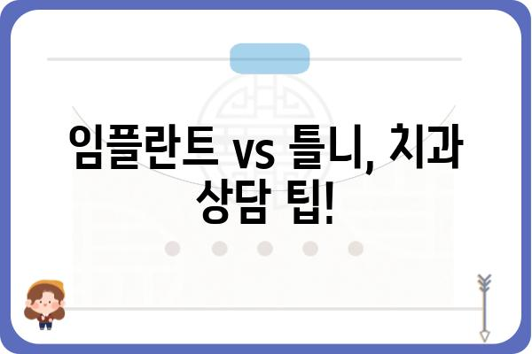 임플란트 vs 틀니| 나에게 맞는 선택은? | 임플란트 장단점, 틀니 장단점 비교, 치과 상담 팁