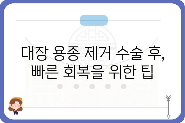 대장 용종 제거 수술 코드|  내시경 검사부터 회복까지 | 대장 용종, 내시경, 수술, 회복