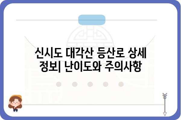 신시도 대각산 등산 코스 & 지도 | 등산로 정보, 난이도, 주의사항 | 신시도, 대각산, 등산, 코스, 지도, 가이드