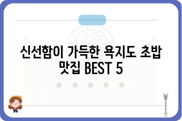 욕지도 여행의 꽃! 🍣 맛집 추천| 욕지도 초밥 맛집 BEST 5 | 욕지도 맛집, 욕지도 초밥, 욕지도 여행, 맛집 추천