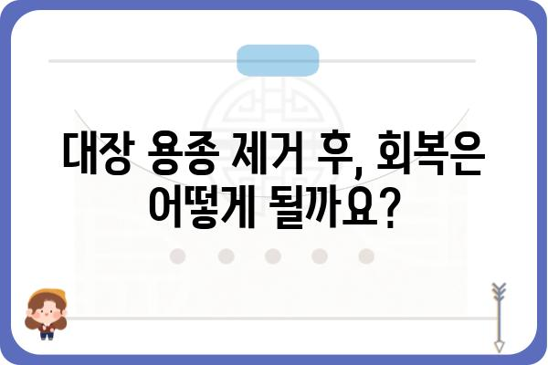 대장 용종 제거술| 종류, 과정, 회복까지 | 용종, 내시경, 대장암, 건강