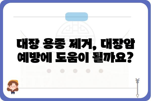 대장 용종 제거술| 종류, 과정, 회복까지 | 용종, 내시경, 대장암, 건강