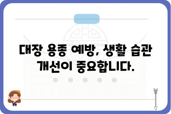 대장 용종 4cm, 걱정되시나요? | 대장 용종 크기, 증상, 치료법, 검사, 예방