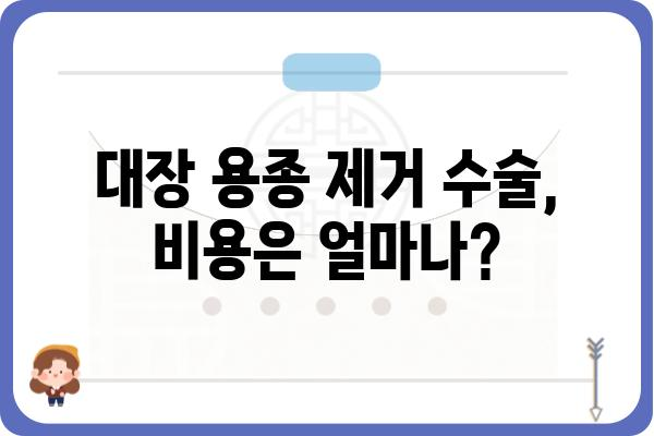 대장 용종 제거 수술, 비용 얼마나 들까요? | 대장 용종, 수술 비용, 병원, 보험, 정보