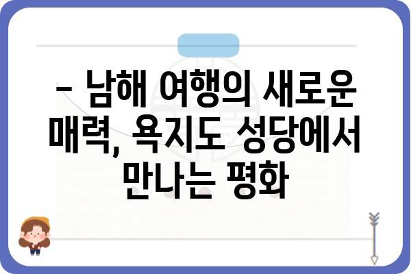 욕지도 성당| 아름다운 섬 속 고요한 영혼의 안식처 | 욕지도 여행, 섬 여행, 천주교 성당, 남해 여행