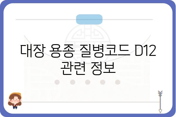 대장 용종 질병코드 D12| 상세 정보 및 진료 가이드 | 대장 용종, 질병코드, 진료, 건강 정보