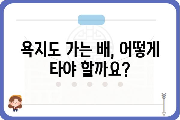 통영에서 욕지도 가는 시간| 배 시간표 & 이동 정보 | 욕지도 여행, 통영 섬 여행, 배편 정보